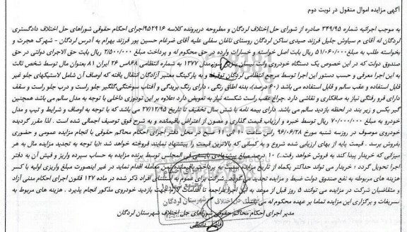 آگهی مزایده اموال منقول , مزایده فروش یکدستگاه خودروی وانت نیسان - نوبت دوم