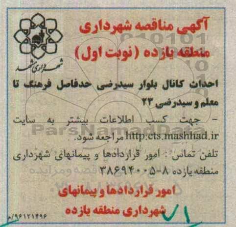 مناقصه ، مناقصه احداث کانال بلوار سیدرضی