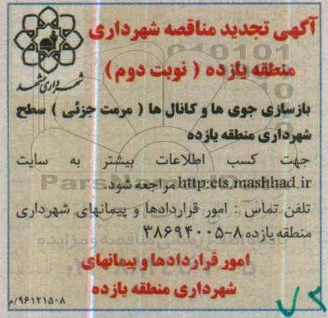 تجدید مناقصه بازسازی جوی ها و کانال ها ( مرمت جزئی) - نوبت دوم