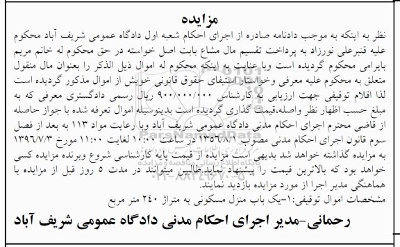 مزایده,مزایده یکباب منزل مسکونی متراژ 240مترمربع 