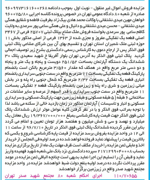 مزایده,مزایده ششدانگ آپارتمان مساحت 251.52متر 