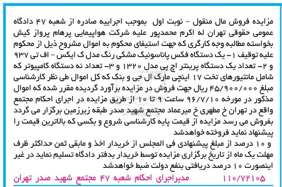 مزایده فروش مال منقول، مزایده یک دستگاه فکس...