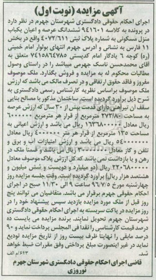 مزایده,مزایده ششدانگ منزل مسکونی بخش یازده فارس نوبت اول
