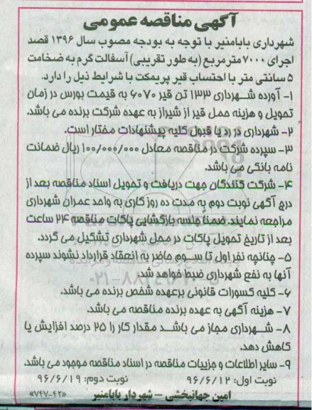 آگهی مناقصه عمومی ، مناقصه اجرای 7000 مترمربع (به طور تقریبی) آسفالت گرم  نوبت اول 96.6.12