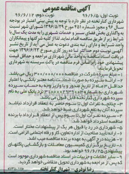 مناقصه عمومی , مناقصه عمومی واگذاری بخش فضای سبز و خدمات شهری نوبت دوم