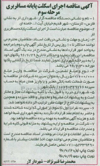 آگهی مناقصه , مناقصه اجرای اسکلت پایانه مسافربری لار -مرحله سوم  96.6.12