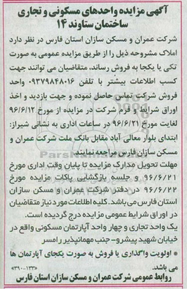 مزایده,مزایده واحدهای مسکونی و تجاری ساختمان ستاوند چهارده 