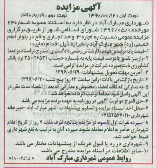 آگهی مزایده , مزایده اجاره 3 واحد تجاری