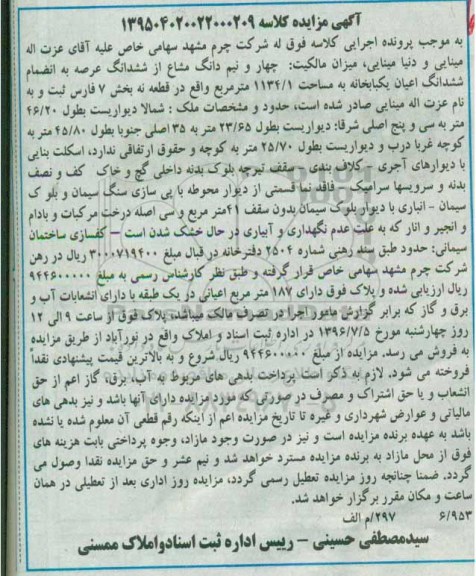 مزایده,مزایده ششدانگ اعیان یکبابخانه به مساحت 1134/1 مترمربع