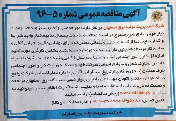 آگهی مناقصه عمومی, مناقصه امور خدماتی (فضای سبز و نظافت)