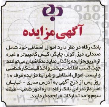 آگهی مزایده, مزایده واگذاری اموال اسقاطی خود شامل صندلی، میز، کولر، چاپگر، کیس کامپیوتر و غیره