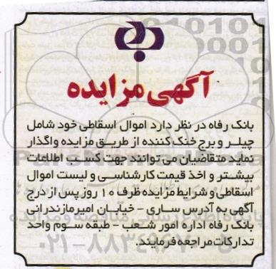 آگهی مزایده, مزایده فروش اموال اسقاطی خود شامل چیلر و برج خنک کننده