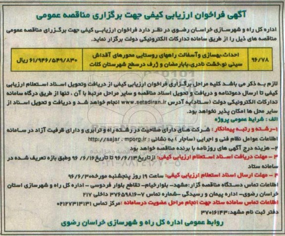 آگهی فراخوان ارزیابی کیفی جهت برگزاری مناقصه عمومی، مناقصه بهسازی و آسفالت راههای روستایی محورهای آقداش