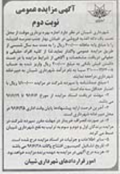آگهی مزایده عمومی , مزایده اجاره بهره برداری موقت از محل نصب یک دکه اغذیه فروشی- نوبت دوم