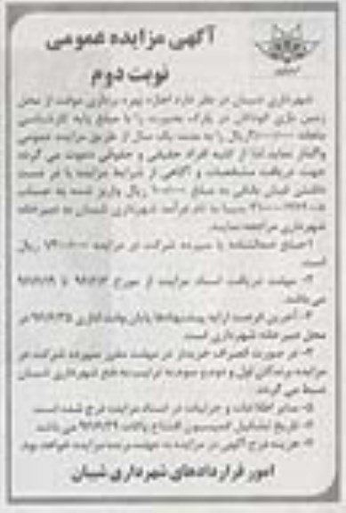 آگهی مزایده عمومی , مزایده اجاره بهره برداری موقت از محل زمین بازی کودکان - نوبت دوم 
