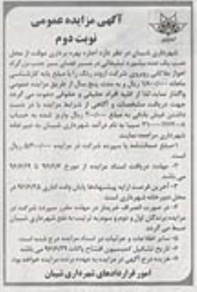 آگهی مزایده عمومی , مزایده اجاره بهره برداری موقت از محل نصب یک عدد بیلبورد تبلیغاتی ....نوبت دوم
