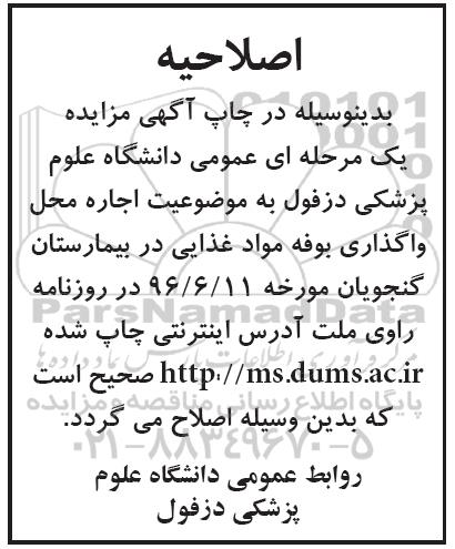 اصلاحیه مزایده, مزایده اجاره محل واگذاری بوفه مواد غذایی گرم و سرد