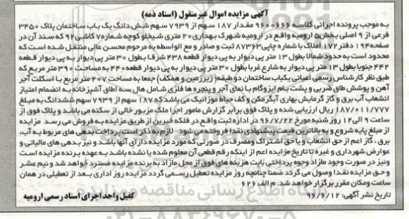 مزایده,مزایده یکباب ساختمان بخش پنج ارومیه