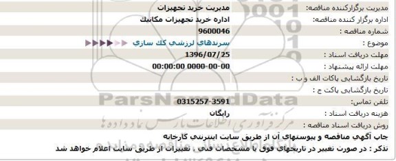 مناقصه ، مناقصه سرندهای لرزشی كک سازی  