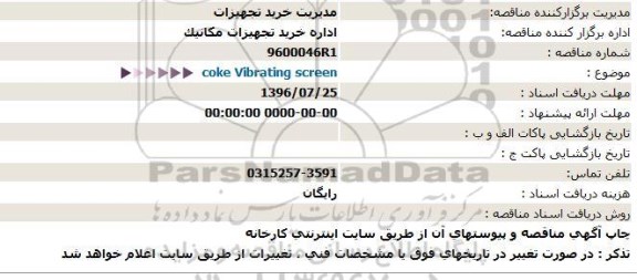 مناقصه ، مناقصه  coke Vibrating screen