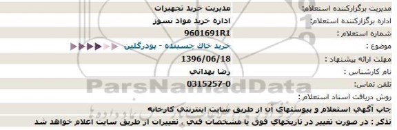 استعلام, استعلام خرید خاک چسبنده