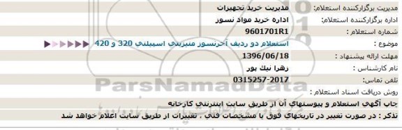 استعلام, استعلام دو ردیف آجرنسوز منیزیتی اسپیلنی