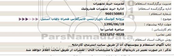 استعلام, استعلام  پروانه کولینگ تاورازجنس فایبرگلاس