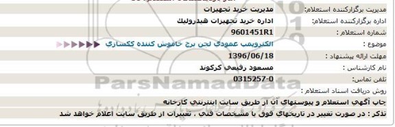 استعلام، استعلام الکتروپمپ عمودی لجن برج خاموش کننده ککسازی  - 96.06.12