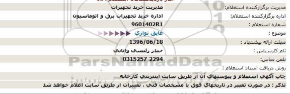 استعلام ,استعلام عایق نواری  