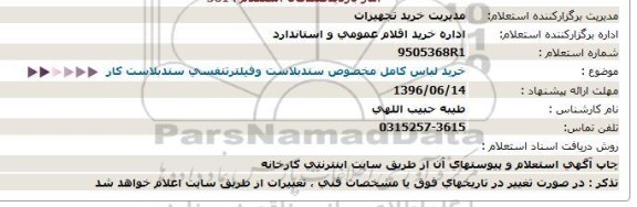 استعلام، استعلام خرید لباس كامل مخصوص سند بلاست و فیلتر تنفسی سندبلاست كار  