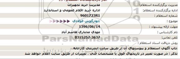 استعلام, استعلام چهارگوش فولادی 