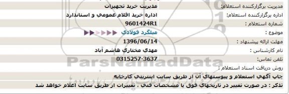 استعلام, استعلام میلگرد فولادی 