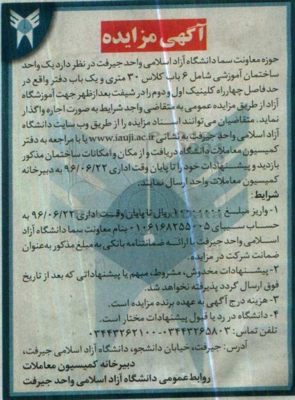آگهی مزایده, مزایده اجاره یک واحد ساختمان آموزشی