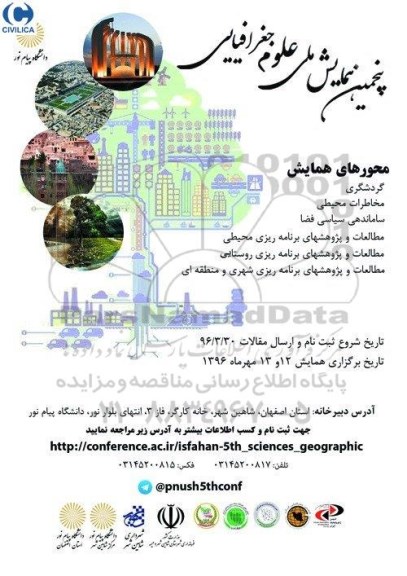 پنجمین همایش ملی علوم جغرافیا