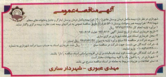 آگهی مناقصه عمومی, مناقصه بیمه مکمل درمان پرسنل عادی...