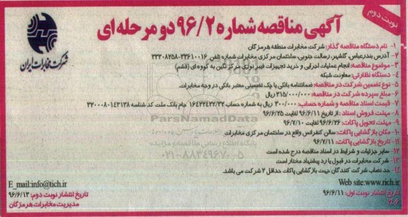 آگهی مناقصه دو مرحله ای , مناقصه انجام عملیات اجرایی و خرید تجهیزات فیبر نوری نوبت دوم 