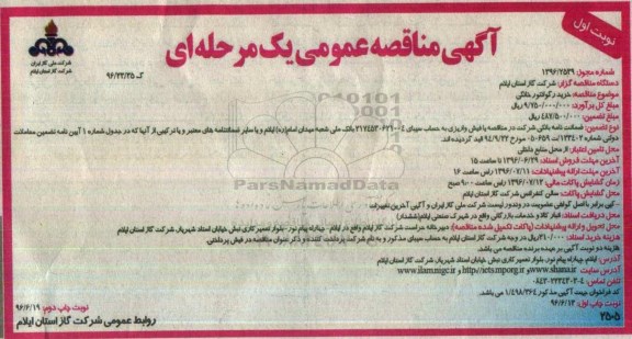 آگهی مناقصه عمومی یک مرحله ای,مناقصه خرید رگولاتور خانگی