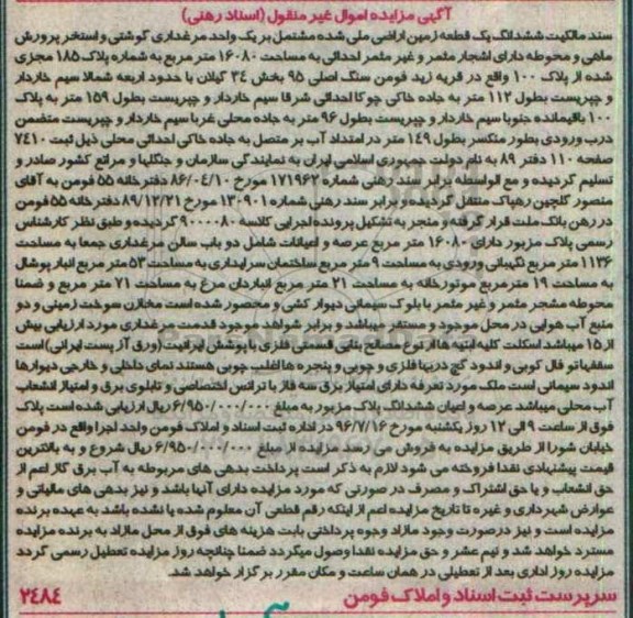 مزایده,مزایده سند مالکیت ششدانگ زمین اراضی ملی شده مشتمل بر واحد مرغداری 
