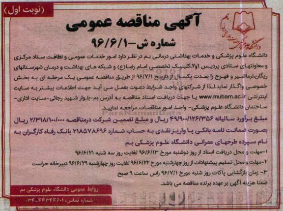 آگهی مناقصه عمومی, مناقصه امور خدمات عمومی و نظافت 