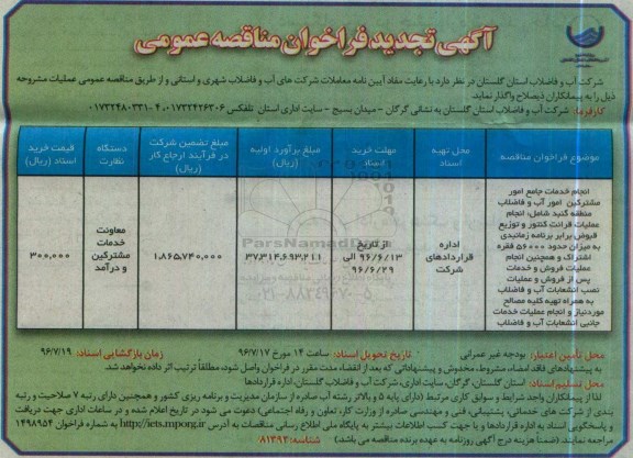 آگهی تجدید فراخوان مناقصه عمومی, فراخوان مناقصه انجام خدمات جامع امور مشترکین امور آب و فاضلاب  - تجدید 