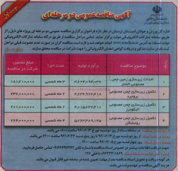 آگهی مناقصه عمومی, مناقصه احداث زیرسازی زمین چمن مصنوعی 