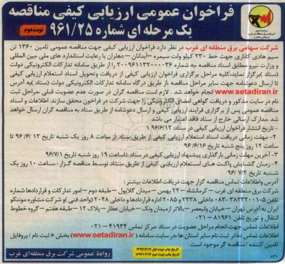 فراخوان ارزیابی کیفی مناقصه یک مرحله ای، مناقصه تامین 1360 تن سیم هادی کاناری نوبت دوم 