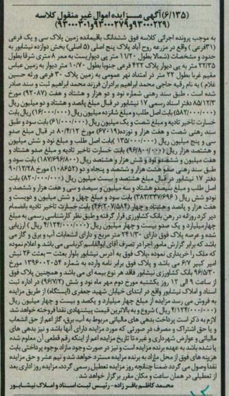 مزایده,مزایده ششدانگ باقیمانده زمین پلاک سی و یک فرعی مزرعه روح آباد