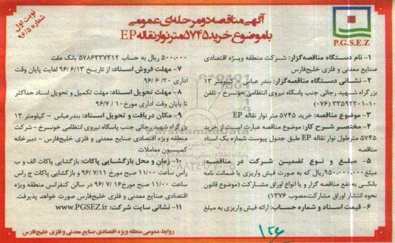 آگهی مناقصه ,مناقصه خرید ۵۷۴۵ متر نوار نقاله...
