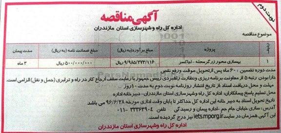 آگهی مناقصه ,مناقصه بهسازی محور - نوبت دوم 