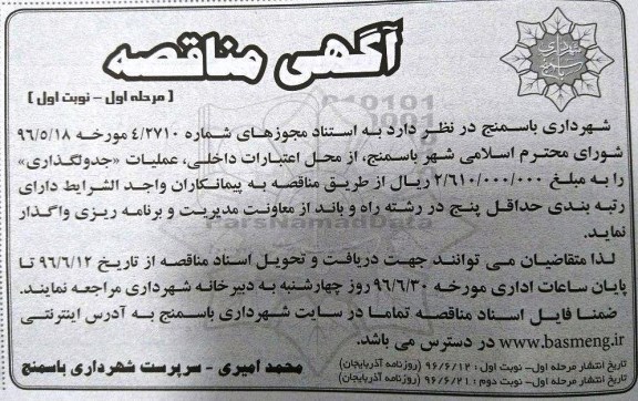 آگهی مناقصه ,مناقصه عملیات جدولگذاری