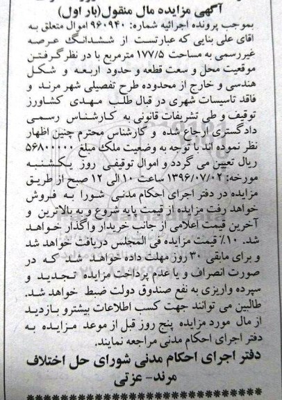 مزایده ,مزایده ششدانگ عرصه غیر رسمی مساحت 177.5متر
