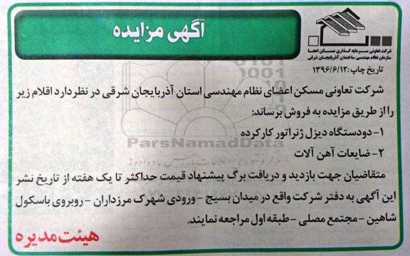 آگهی مزایده ,آگهی مزایده دو دستگاه دیزل ژنراتور و ...