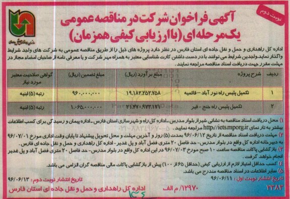 فراخوان مناقصه ، فراخوان مناقصه تکمیل پلیس راه ...نوبت دوم 