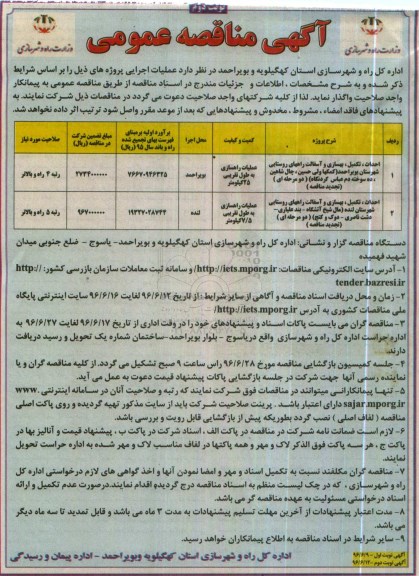 آگهی مناقصه عمومی , مناقصه احداث تکمیل بهسازی و آسفالت ....نوبت دوم 